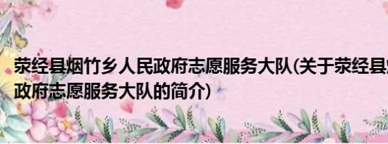 荥经县烟竹乡人民政府志愿服务大队(关于荥经县烟竹乡人民政府志愿服务大队的简介)