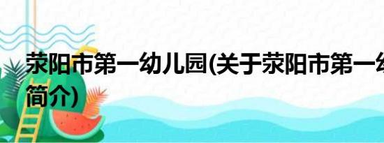 荥阳市第一幼儿园(关于荥阳市第一幼儿园的简介)