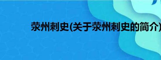 荥州刺史(关于荥州刺史的简介)