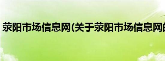 荥阳市场信息网(关于荥阳市场信息网的简介)