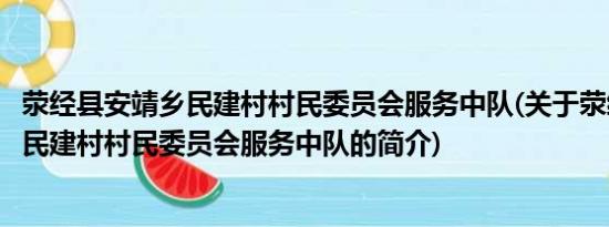 荥经县安靖乡民建村村民委员会服务中队(关于荥经县安靖乡民建村村民委员会服务中队的简介)