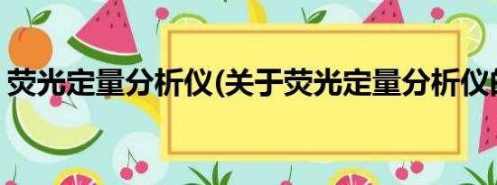 荧光定量分析仪(关于荧光定量分析仪的简介)