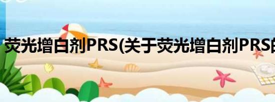 荧光增白剂PRS(关于荧光增白剂PRS的简介)