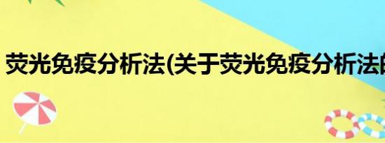 荧光免疫分析法(关于荧光免疫分析法的简介)