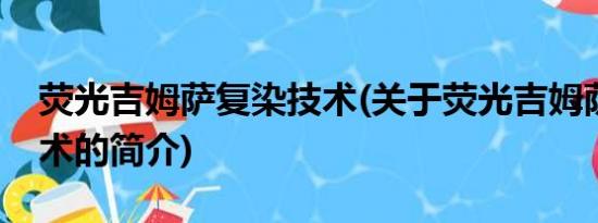 荧光吉姆萨复染技术(关于荧光吉姆萨复染技术的简介)