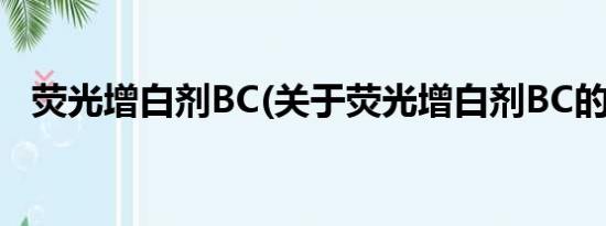 荧光增白剂BC(关于荧光增白剂BC的简介)