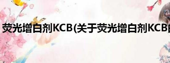 荧光增白剂KCB(关于荧光增白剂KCB的简介)