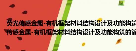 荧光传感金属-有机框架材料结构设计及功能构筑(关于荧光传感金属-有机框架材料结构设计及功能构筑的简介)