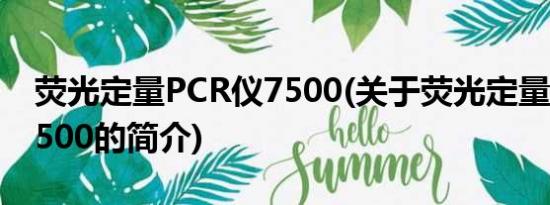 荧光定量PCR仪7500(关于荧光定量PCR仪7500的简介)