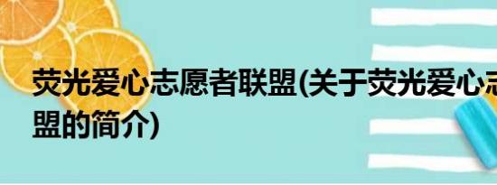 荧光爱心志愿者联盟(关于荧光爱心志愿者联盟的简介)