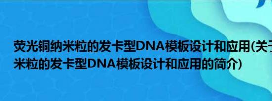 荧光铜纳米粒的发卡型DNA模板设计和应用(关于荧光铜纳米粒的发卡型DNA模板设计和应用的简介)