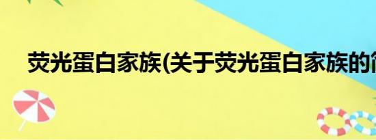 荧光蛋白家族(关于荧光蛋白家族的简介)