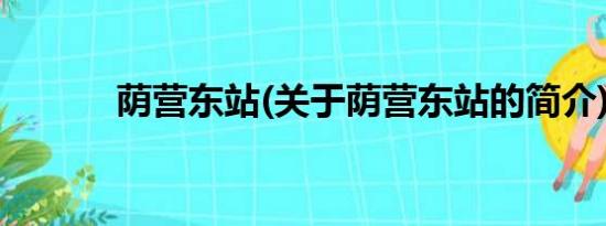 荫营东站(关于荫营东站的简介)