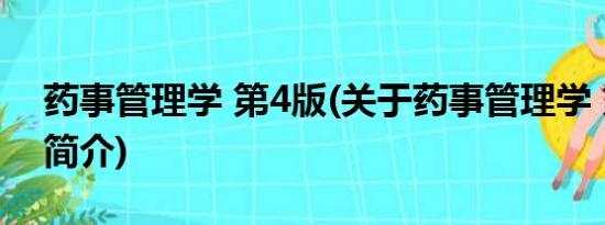 药事管理学 第4版(关于药事管理学 第4版的简介)