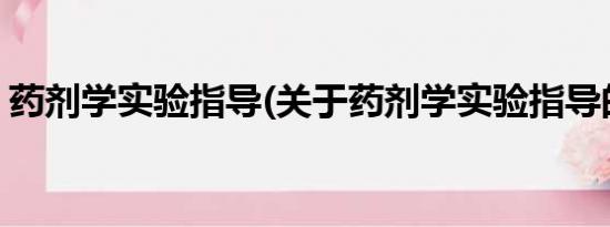 药剂学实验指导(关于药剂学实验指导的简介)