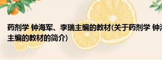 药剂学 钟海军、李瑞主编的教材(关于药剂学 钟海军、李瑞主编的教材的简介)