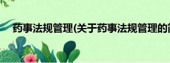 药事法规管理(关于药事法规管理的简介)