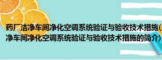 药厂洁净车间净化空调系统验证与验收技术措施(关于药厂洁净车间净化空调系统验证与验收技术措施的简介)