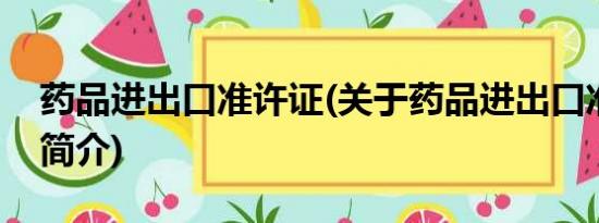 药品进出口准许证(关于药品进出口准许证的简介)