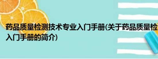 药品质量检测技术专业入门手册(关于药品质量检测技术专业入门手册的简介)