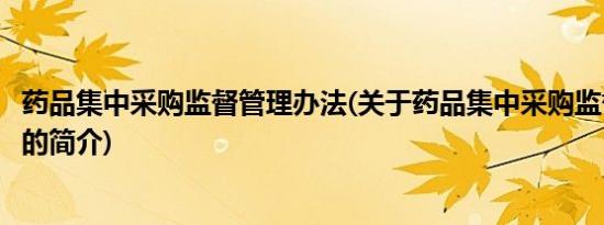 药品集中采购监督管理办法(关于药品集中采购监督管理办法的简介)