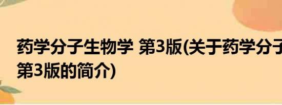 药学分子生物学 第3版(关于药学分子生物学 第3版的简介)