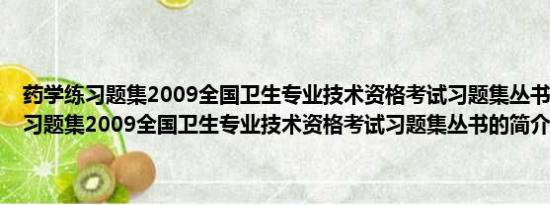 药学练习题集2009全国卫生专业技术资格考试习题集丛书(关于药学练习题集2009全国卫生专业技术资格考试习题集丛书的简介)