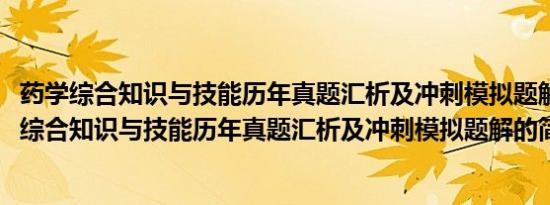 药学综合知识与技能历年真题汇析及冲刺模拟题解(关于药学综合知识与技能历年真题汇析及冲刺模拟题解的简介)