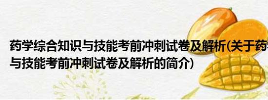 药学综合知识与技能考前冲刺试卷及解析(关于药学综合知识与技能考前冲刺试卷及解析的简介)