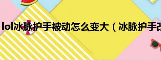 lol冰脉护手被动怎么变大（冰脉护手改名了）