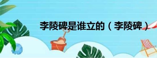 李陵碑是谁立的（李陵碑）