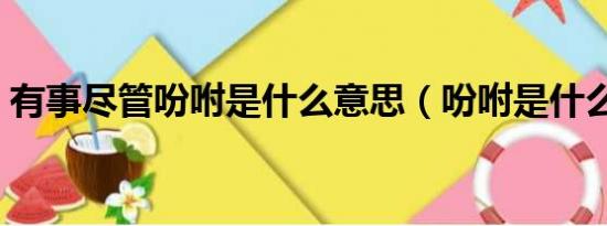 有事尽管吩咐是什么意思（吩咐是什么意思）