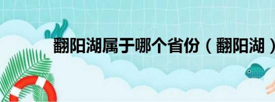 翻阳湖属于哪个省份（翻阳湖）