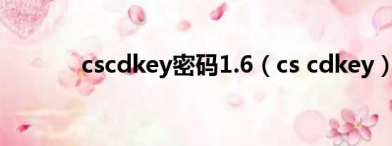 cscdkey密码1.6（cs cdkey）