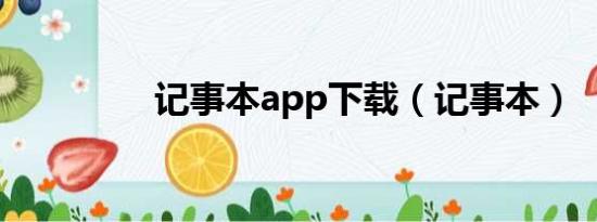 记事本app下载（记事本）