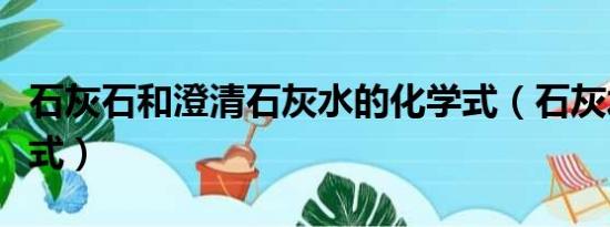 石灰石和澄清石灰水的化学式（石灰水的化学式）