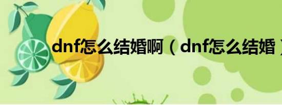 dnf怎么结婚啊（dnf怎么结婚）