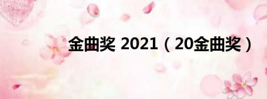 金曲奖 2021（20金曲奖）