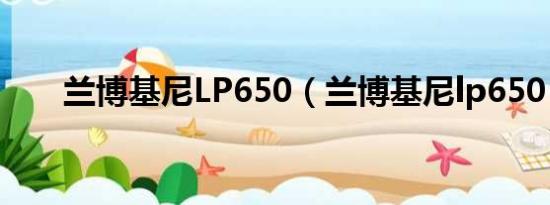 兰博基尼LP650（兰博基尼lp650 4）