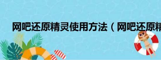 网吧还原精灵使用方法（网吧还原精灵）