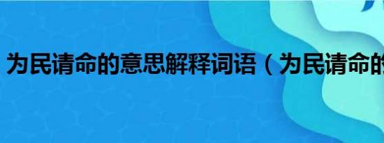 为民请命的意思解释词语（为民请命的意思）