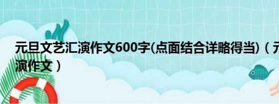 元旦文艺汇演作文600字(点面结合详略得当)（元旦文艺汇演作文）