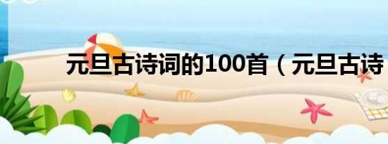 元旦古诗词的100首（元旦古诗）