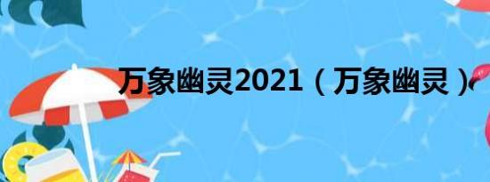 万象幽灵2021（万象幽灵）