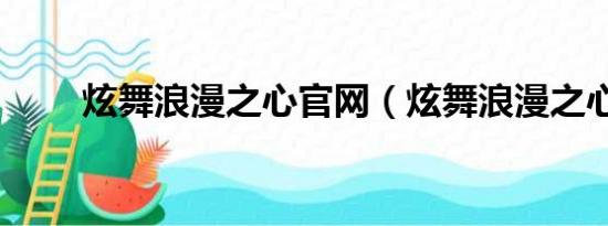 炫舞浪漫之心官网（炫舞浪漫之心）