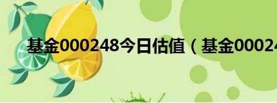 基金000248今日估值（基金000248）