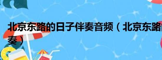 北京东路的日子伴奏音频（北京东路的日子伴奏）