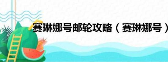 赛琳娜号邮轮攻略（赛琳娜号）