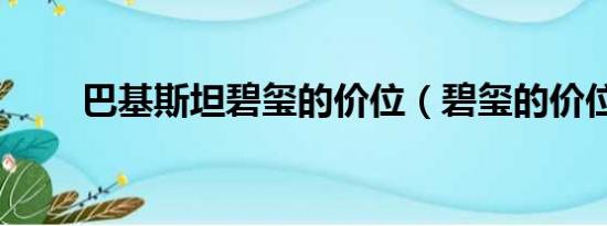 巴基斯坦碧玺的价位（碧玺的价位）