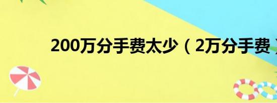 200万分手费太少（2万分手费）